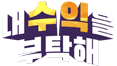 내 수익을 부탁해